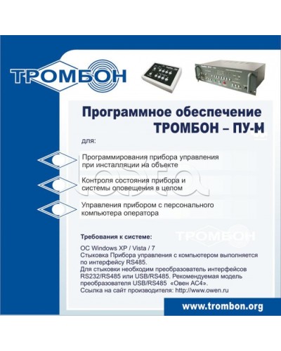 ПО для управления прибором ТРОМБОН-ПУ-М в Новороссийске Система оповещения и трансляции Pintop.ru