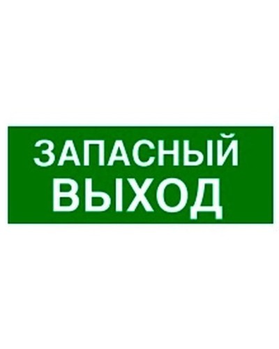 Пиктограмма 100х200 ЗАПАСНЫЙ ВЫХОД Legrand 661696 в Новороссийске Дополнительное оборудование для ОПС Pintop.ru
