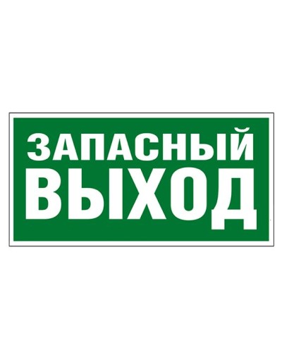 Пиктограмма 218x109 ЗАПАСНЫЙ ВЫХОД Legrand 662616 в Новороссийске Дополнительное оборудование для ОПС Pintop.ru